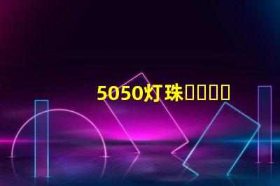 5050灯珠，硬灯条用什么色温的5050灯珠？怎么分辨LED的好坏？